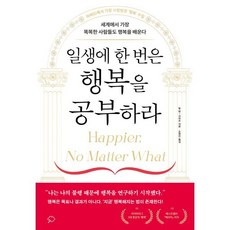 일생에 한 번은 행복을 공부하라:세계에서 가장 똑똑한 사람들도 행복을 배운다, 좋은생각, 탈 벤 샤하르 저/손영인 역