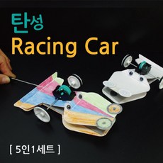 탄성 회전운동 레이싱카 만들기 5P 초등 연구 이해 원리 준비물 실험 실습 돌봄 방과후 교재