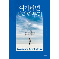 여자라면 심리학부터:여자에겐 남자 외모 돈보다 심리학이 먼저다, 센시오, 장루겅