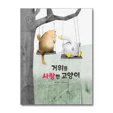 거위를 사랑한 고양이