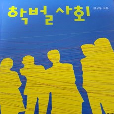 김상봉학벌사회
