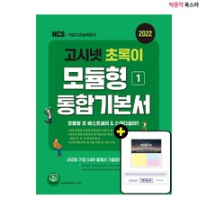 고시넷모듈형문제집