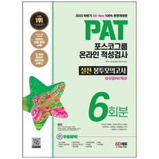 [하나북]2023 하반기 AllNew PAT 포스코그룹 온라인 적성검사 봉투모의고사 6회분무료PAT특강 :온라인 모의고사 무료쿠폰 제공 [8 판 ]