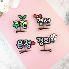 한글이름우드토퍼