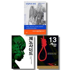 (저자 묶음) 다카노 가즈아키 대표작 3 - 건널목의 유령 13계단 제노사이드