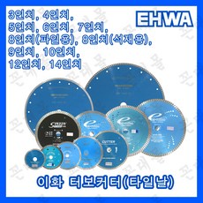 이화다이아몬드 터보 커터 물날 타일날 콘크리트 석재 절단 3인치 4인치 5인치 6인치 7인치 8인치 9인치 10인치 12인치 14인치