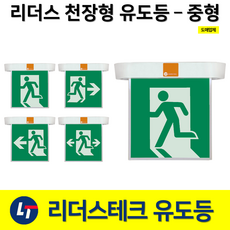 리더스테크 천장형 유도등 중형 양면 단면 LED 피난구유도등 대 중 소, 1. 리더스 천장형 중형 유도등 단면 무방향, 1개