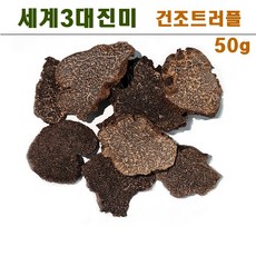 진심좋은 세계3대진미 자연산 냉동 트러플 자연 건조 송로버섯 250g, 1박스, 건조트러플 50g