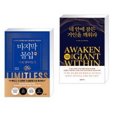 (서점추천) 마지막 몰입 (확장판) : 나를 넘어서는 힘 + 네 안에 잠든 거인을 깨워라 (전2권), 비즈니스북스