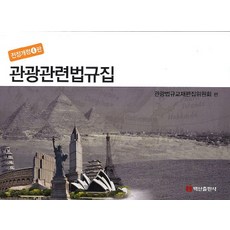 관광법규와사례분석