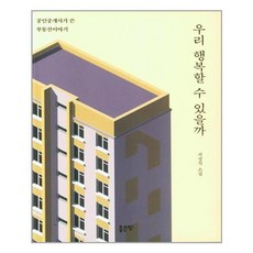 우리도행복할수있을까