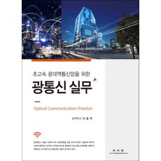 초고속 광대역통신망을 위한 광통신 실무, 광문각