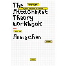 [하나북] 애착 워크북(누드 사철 제본) :안정적이고 지속적인 관계의 열쇠, 글항아리, 애니