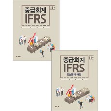 IFRS 중급회계+연습문제해답 세트 전2권 제11판 정운오 경문사 97889420094359788942009428, 크리스탈링4권(반품교환불가)