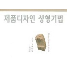 제품디자인 성형기법, 태학원, 이건호 등저