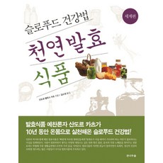 천연 발효식품: 세계 편:슬로푸드 건강법, 전나무숲