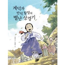 계덕과 만덕 할망의 별난 상경기, 현암주니어