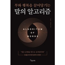 말의 알고리즘, 한밤의책, 고은미(저),한밤의책,(역)한밤의책,(그림)한밤의책