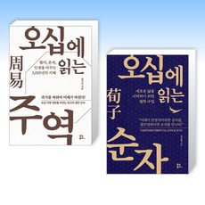 (세트) 오십에 읽는 주역 + 오십에 읽는 순자 (전2권)