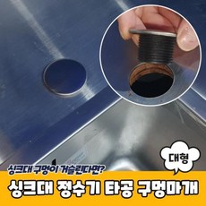 정수기씽크대구멍
