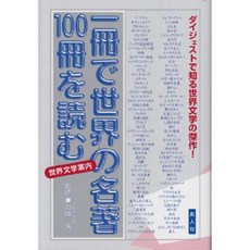 1 권에서 세계의 명저 100 권 읽기 - 세계 문학 안내 (1 권 100 시리즈), 단일옵션, 단일옵션