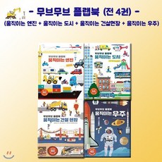 [전집] 무브무브 플랩북 4권세트 (전4권) : (움직이는 엔진 + 움직이는 도시 + 움직이는 건설 현장 + 움직이는 우주), 보림(전집)