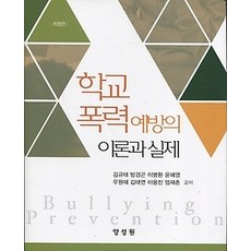 학교폭력예방의이론과실제