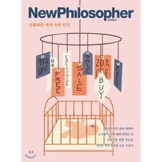 뉴필로소퍼 NewPhilosopher (계간) : Vol.2 [2018] : 상품화된 세계 속의 인간, 바다출판사