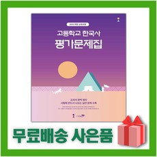 [선물] 2023년 리베르스쿨 고등학교 한국사 평가문제집 (이익주 교과서편) 2015 개정, 역사영역