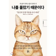 내 삶이 만족스럽지 못한 건 나를 몰랐기 때문이다:당신의 인생 각본을 다시 써라