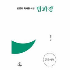 [불광출판사]인문학 독자를 위한 법화경 - 불광출판사 큰글자책, 불광출판사
