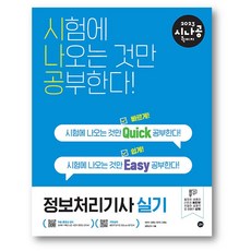 2023시나공퀵이지정보처리기사실기