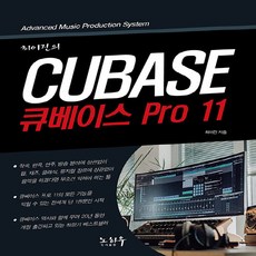 새책-스테이책터 [최이진의 큐베이스 PRO 11] -멀티미디어 타이틀컴퓨터 음악 출간 20210127 판형 188x25