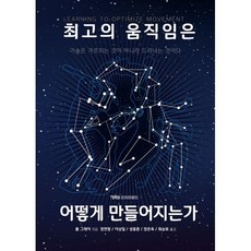 최고의 움직임은 어떻게 만들어지는가:기술은 가르치는 것이 아니라 드러나는 것이다, 코치라운드, 롭 그레이 저/정연창,이상일,성종훈,장은욱,최승표 공역