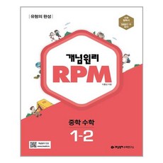 rpm중학수학1-2