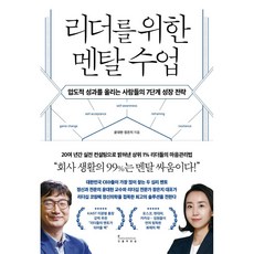 리더를 위한 멘탈 수업 (인플루엔셜)/추천도서