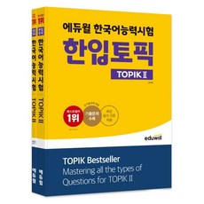 에듀윌한국어능력시험한입토픽2책