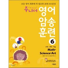 주니어 영어 암송 훈련 6 Math Science Art 수학 과학 미술, 사람in