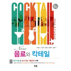 New 음료와 칵테일