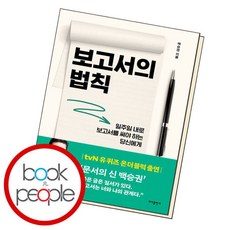 [북앤피플] 보고서의 법칙, 없음, 상세 설명 참조