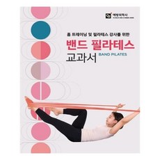 유니오니아시아 홈 트레이닝 및 필라테스 강사를 위한 밴드 필라테스 교과서