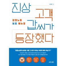 진상 고객 갑씨가 등장했다, 커리어북스