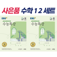 2023 EBS 수능특강 수학영역 수학 1 2 세트 전2권