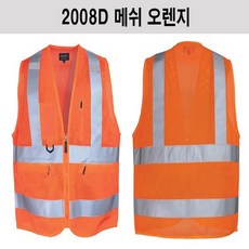 (주)대양우의- 안전조끼 2008D-매쉬 고급안전조끼 초고휘도 반사조끼 고휘도 반사띠 건설용 산업용 작업용 안전 조끼 단체주문 가격할인 문의주세요