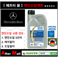 [벤츠 CLA250 엔진오일셋트] BENZ CLA250 4-matic C117 (270.920) [라프렌졸5W30 + 에어필터 + 오일필터]