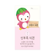 마음새 펭귄 어린이 식권 결혼식 식권, 50매, 신부측