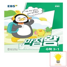 EBS 만점왕 수학 3-1(2023), 초등3학년