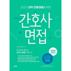 (홍지문/주선희) 오직 간호대생을 위한 2025 간호사 면접, 1권 스프링철 - 분철시 주의, 홍지문
