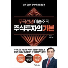 무극선생 이승조의 주식투자의 기본 + 미니수첩 증정, 이승조, 메이트북스