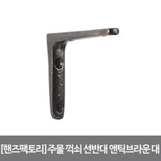 [핸즈팩토리]황동 주물 꺽쇠 선반대 앤틱브라운 대, 단품 - 주물선반신형1개선반지지대